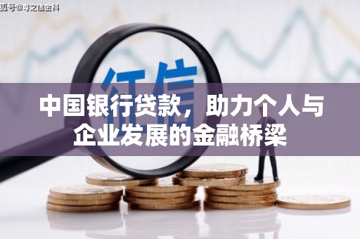 塔河中国银行贷款，助力个人与企业发展的金融桥梁
