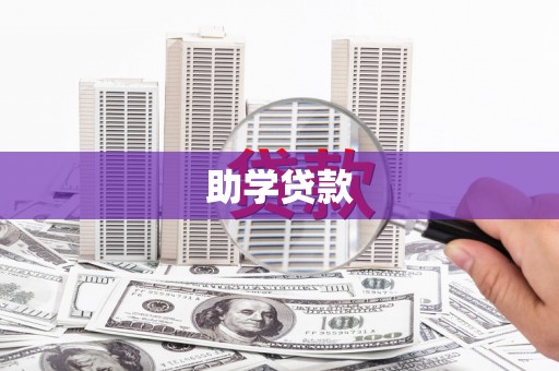 塔河助学贷款