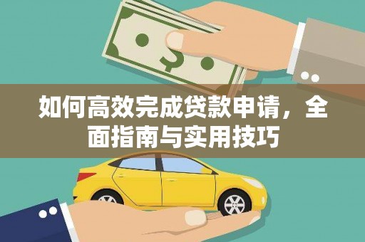 塔河如何高效完成贷款申请，全面指南与实用技巧