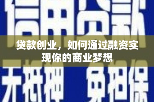 塔河贷款创业，如何通过融资实现你的商业梦想