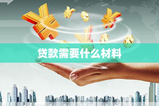 塔河贷款需要什么材料
