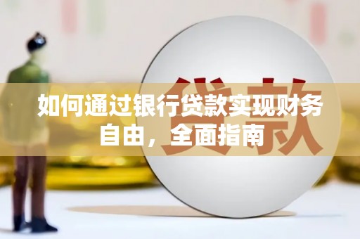 塔河如何通过银行贷款实现财务自由，全面指南