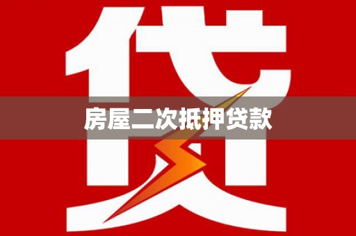塔河房屋二次抵押贷款