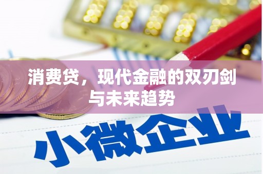 塔河消费贷，现代金融的双刃剑与未来趋势