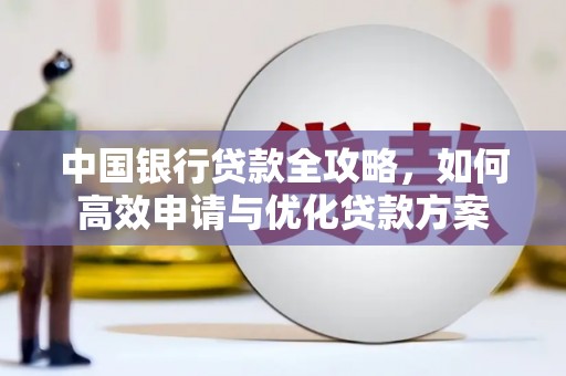塔河中国银行贷款全攻略，如何高效申请与优化贷款方案