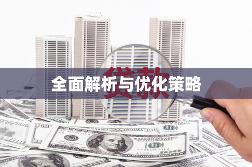 塔河全面解析与优化策略