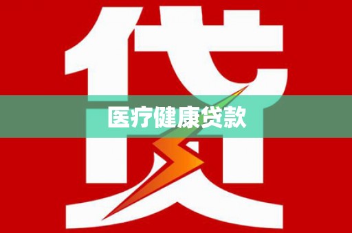 塔河医疗健康贷款