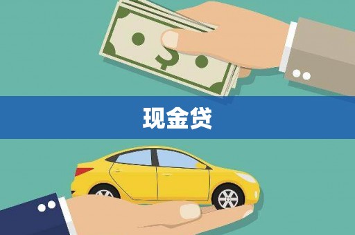 塔河现金贷