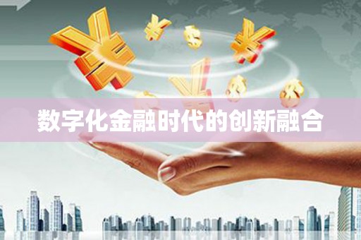 塔河数字化金融时代的创新融合