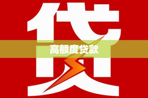 塔河高额度贷款