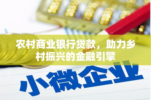 塔河农村商业银行贷款，助力乡村振兴的金融引擎