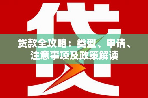 塔河贷款全攻略：类型、申请、注意事项及政策解读